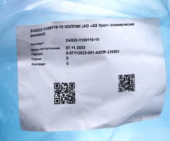799 р. Колпак УРАЛ трубы воздухозаборной (АО АЗ УРАЛ) УРАЛ АЗ АО 4322-1109119-10  с доставкой в г. Керчь. Увеличить фотографию 3