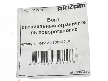 91 р. Болт УАЗ-452,3163 ограничителя кулака поворотного АККОМ АККОМ 451-3001040  с доставкой в г. Керчь. Увеличить фотографию 2