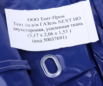 11 849 р. Тент ГАЗель Next В(1.53)хШ(2.06)хД(3.17) 2-х сторонний 6 люверсов стал. борт (синий) ТЕНТ-ПРОМ ТЕНТ-ПРОМ 50037691  с доставкой в г. Керчь. Увеличить фотографию 2