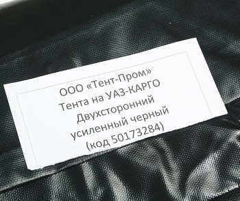 7 649 р. Тент УАЗ-2360,23602 Карго 2-х сторонний усиленный (черный) ТЕНТ-ПРОМ ТЕНТ-ПРОМ 50173284  с доставкой в г. Керчь. Увеличить фотографию 3