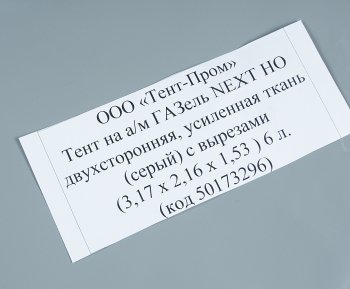 11 849 р. Тент ГАЗель Next В(1.53)хШ(2.16)хД(3.17) 2-х сторонний 6 люверсов стал. борт (серый) ТЕНТ-ПРОМ ТЕНТ-ПРОМ 50173296  с доставкой в г. Керчь. Увеличить фотографию 3