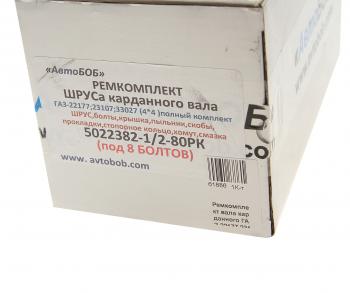 4 549 р. Ремкомплект ГАЗ-22177,23107,33027 вала карданного полный (ШРУС под 8 болтов) АВТОБОБ АВТОБОБ 5022382-12-80рк полный  с доставкой в г. Керчь. Увеличить фотографию 3