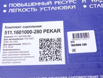 14 549 р. Сцепление ЗМЗ-511,513,523 диафрагменное в сборе PEKAR PEKAR 511.1601000-280  с доставкой в г. Керчь. Увеличить фотографию 7