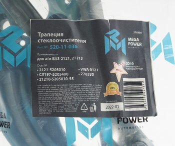 849 р. Трапеция стеклоочистителя ВАЗ-2121,21213 MEGAPOWER MEGAPOWER 520-11-036  с доставкой в г. Керчь. Увеличить фотографию 4