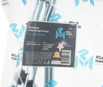 1 259 р. Трапеция стеклоочистителя ВАЗ-2170 MEGAPOWER MEGAPOWER 520-11-039  с доставкой в г. Керчь. Увеличить фотографию 7