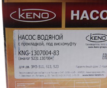 3 599 р. Насос водяной ГАЗ-53,ПАЗ дв.ЗМЗ-511,513,5234 под вискомуфту KENO KENO 5231-1307004  с доставкой в г. Керчь. Увеличить фотографию 6