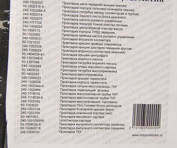 1 299 р. Прокладка двигателя ЗИЛ-5301 комплект герметик АВТОПРОКЛАДКА АВТОПРОКЛАДКА 5301-100*  с доставкой в г. Керчь. Увеличить фотографию 3