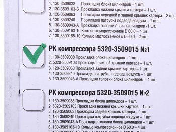 659 р. Ремкомплект КАМАЗ компрессора (2 цилиндрового) №1 (прокладки 5шт.) РАКУРС РАКУРС 5320-3509015 №1 рк  с доставкой в г. Керчь. Увеличить фотографию 2