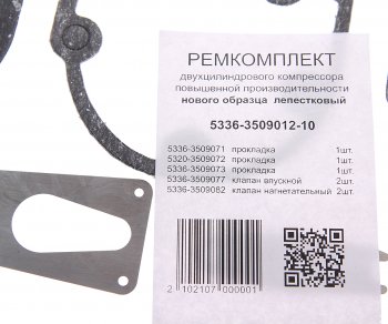 252 р. Ремкомплект КАМАЗ,МАЗ,ЗИЛ,КРАЗ,УРАЛ компрессора но (5 поз.7 дет.) АВТОПРОКЛАДКА АВТОПРОКЛАДКА 5336-3509012-10 рк  с доставкой в г. Керчь. Увеличить фотографию 2