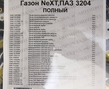 6 949 р. Прокладка двигателя ЯМЗ-534,53402,5342,ГАЗон Next,ПАЗ Next-3204 комплект (55шт.) АВТОПРОКЛАДКА АВТОПРОКЛАДКА 5340.10*  с доставкой в г. Керчь. Увеличить фотографию 3