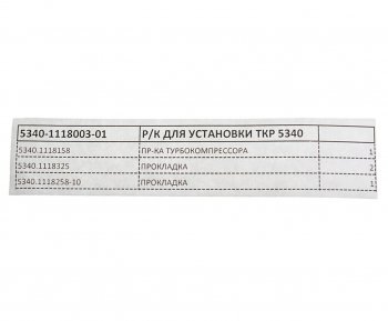339 р. Ремкомплект ЯМЗ-534 для установки турбокомрессора (3 наимен.) РД РУССКИЙ ДВИГАТЕЛЬ 5340-1118003-01  с доставкой в г. Керчь. Увеличить фотографию 2