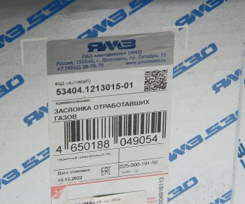 62 999 р. Заслонка ЯМЗ-53404 охладителя выпускных коллекторов (без датчика)АВТОДИЗЕЛЬ ЯМЗ 53404.1213015-01  с доставкой в г. Керчь. Увеличить фотографию 6