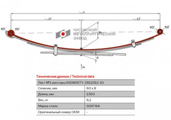 9 399 р. Лист рессоры TOYOTA Hilux (04-15) (4WD) (Kun2526) задней №1 (5 листов) L=1350мм ЧМЗ ЧМЗ 600805ty-2912101-10  с доставкой в г. Керчь. Увеличить фотографию 1