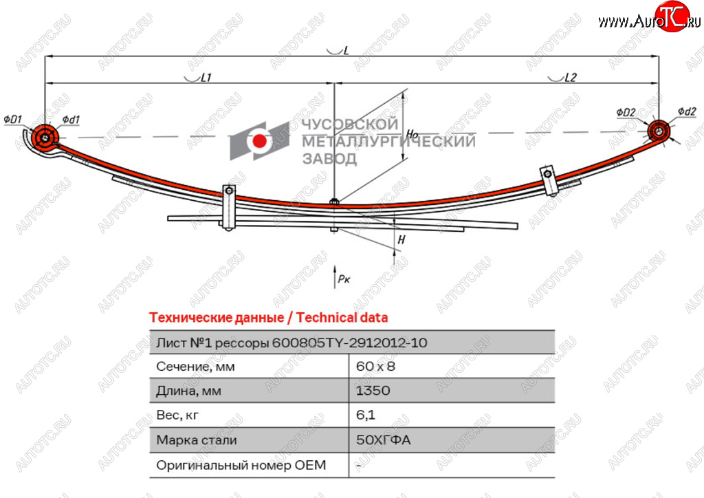 9 399 р. Лист рессоры TOYOTA Hilux (04-15) (4WD) (Kun2526) задней №1 (5 листов) L=1350мм ЧМЗ ЧМЗ 600805ty-2912101-10  с доставкой в г. Керчь