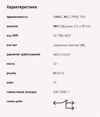 429 р. Датчик давления воздуха МАЗ,ЗИЛ,КАМАЗ,УРАЛ (байонетный разъем) ЭМИ ЭМИ 6032.3829-01  с доставкой в г. Керчь. Увеличить фотографию 4