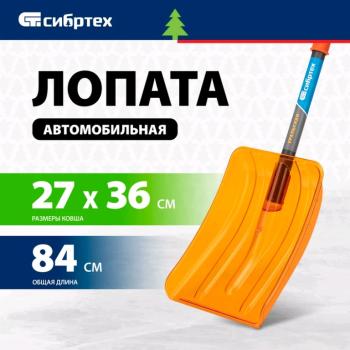 1 089 р. Лопата снеговая автомобильная поликарбонат 840х360х270мм со стальным черенком СИБРТЕХ СИБРТЕХ 61673  с доставкой в г. Керчь. Увеличить фотографию 2