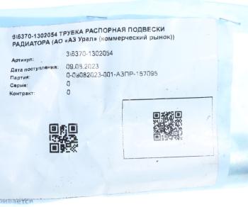 166 р. Трубка УРАЛ подвески радиатора распорная (АО АЗ УРАЛ) УРАЛ АЗ АО 6370-1302054  с доставкой в г. Керчь. Увеличить фотографию 2