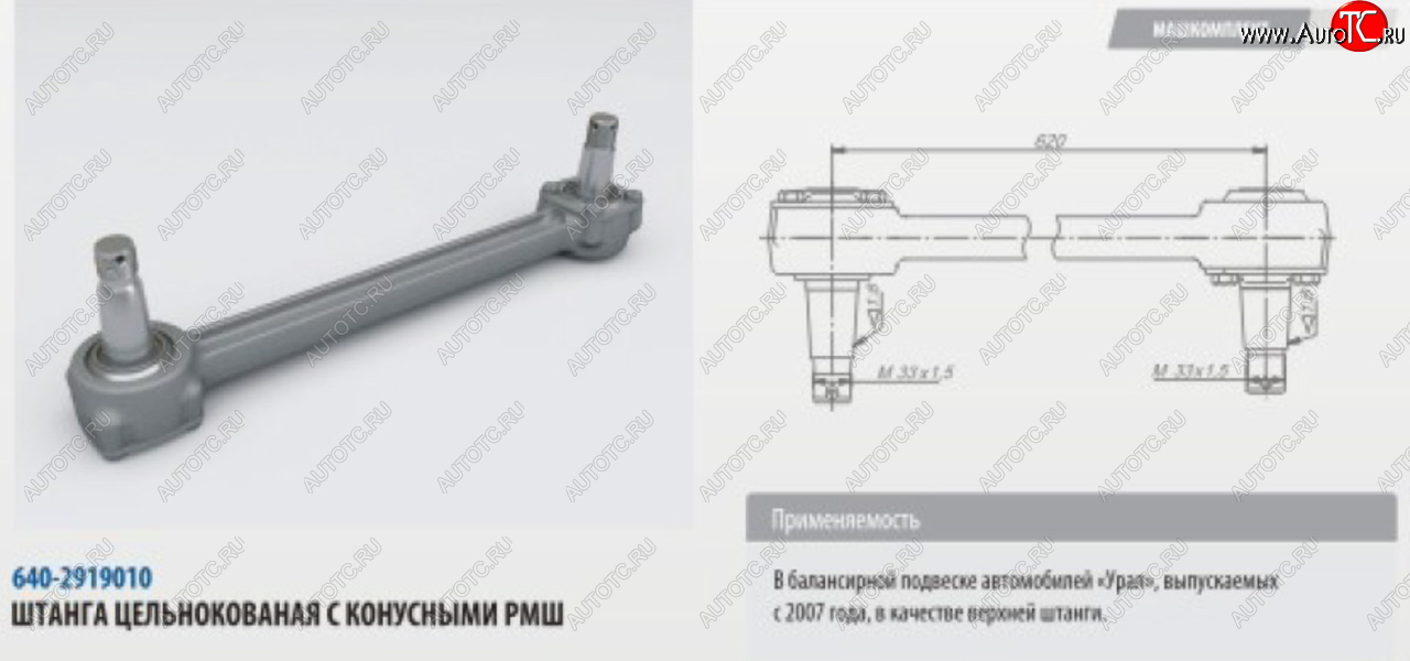 10 699 р. Штанга реактивная УРАЛ верхняя цельнокованая с конусным РМШ L=620мм (07-) ROSTAR ROSTAR 640-2919010-01  с доставкой в г. Керчь