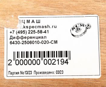 48 999 р. Дифференциал МАЗ межосевой среднего моста 33 зуба СПЕЦМАШ СПЕЦМАШ 6430-2506010-020-спецмаш  с доставкой в г. Керчь. Увеличить фотографию 5