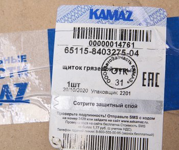 2 199 р. Щиток КАМАЗ-6520,6460 грязевой левый (ОАО КАМАЗ) KAMAZ 65115-8403275-04  с доставкой в г. Керчь. Увеличить фотографию 3