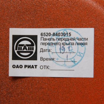 8 349 р. Крыло КАМАЗ-6520 левое передняя часть (оранжевый) ОАО РИАТ РИАТ 6520-8403015  с доставкой в г. Керчь. Увеличить фотографию 4