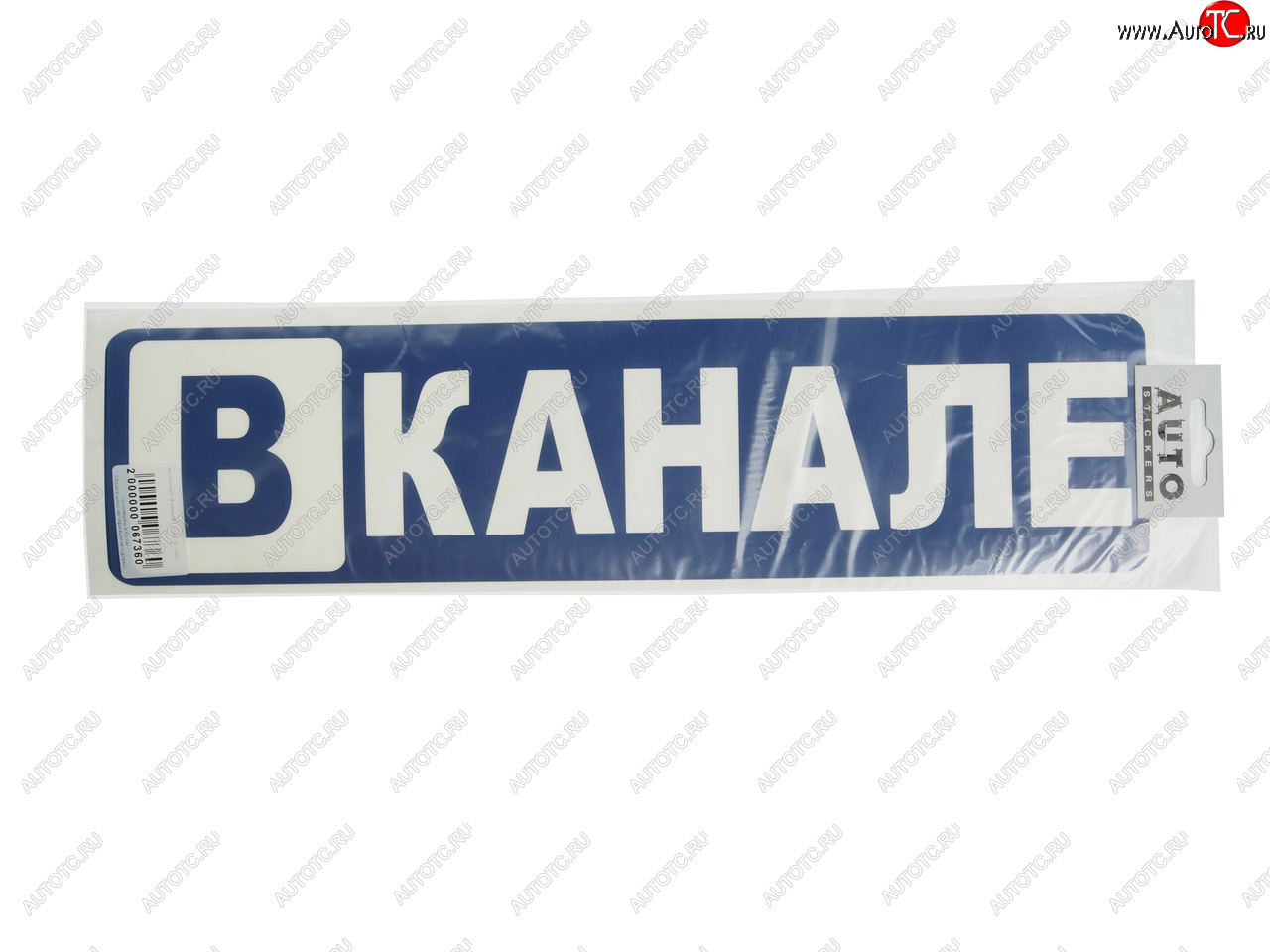 172 р. Наклейка виниловая вырезанная В КАНАЛЕ 10х40см AUTOSTICKERS AUTOSTICKERS 67360  с доставкой в г. Керчь