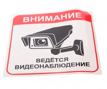 95 р. Наклейка-знак виниловая Ведется видеонаблюдение 20х20.5см в упаковке AUTOSTICKERS AUTOSTICKERS 69081  с доставкой в г. Керчь. Увеличить фотографию 1