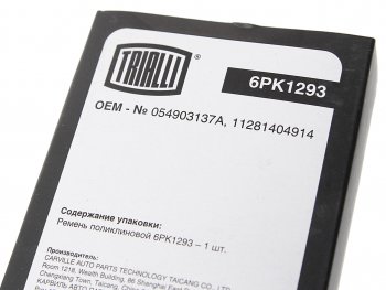 1 029 р. Ремень УАЗ ЗМЗ-409 генератора TRIALLI TRIALLI 6pk1293  с доставкой в г. Керчь. Увеличить фотографию 3