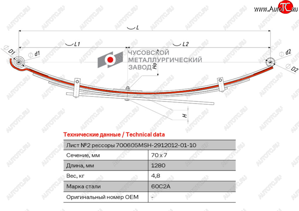 5 999 р. Лист рессоры MITSUBISHI L200 (05-16) задней №2 (5 листов) L=1280мм ЧМЗ ЧМЗ 700605msh-2912102-01  с доставкой в г. Керчь