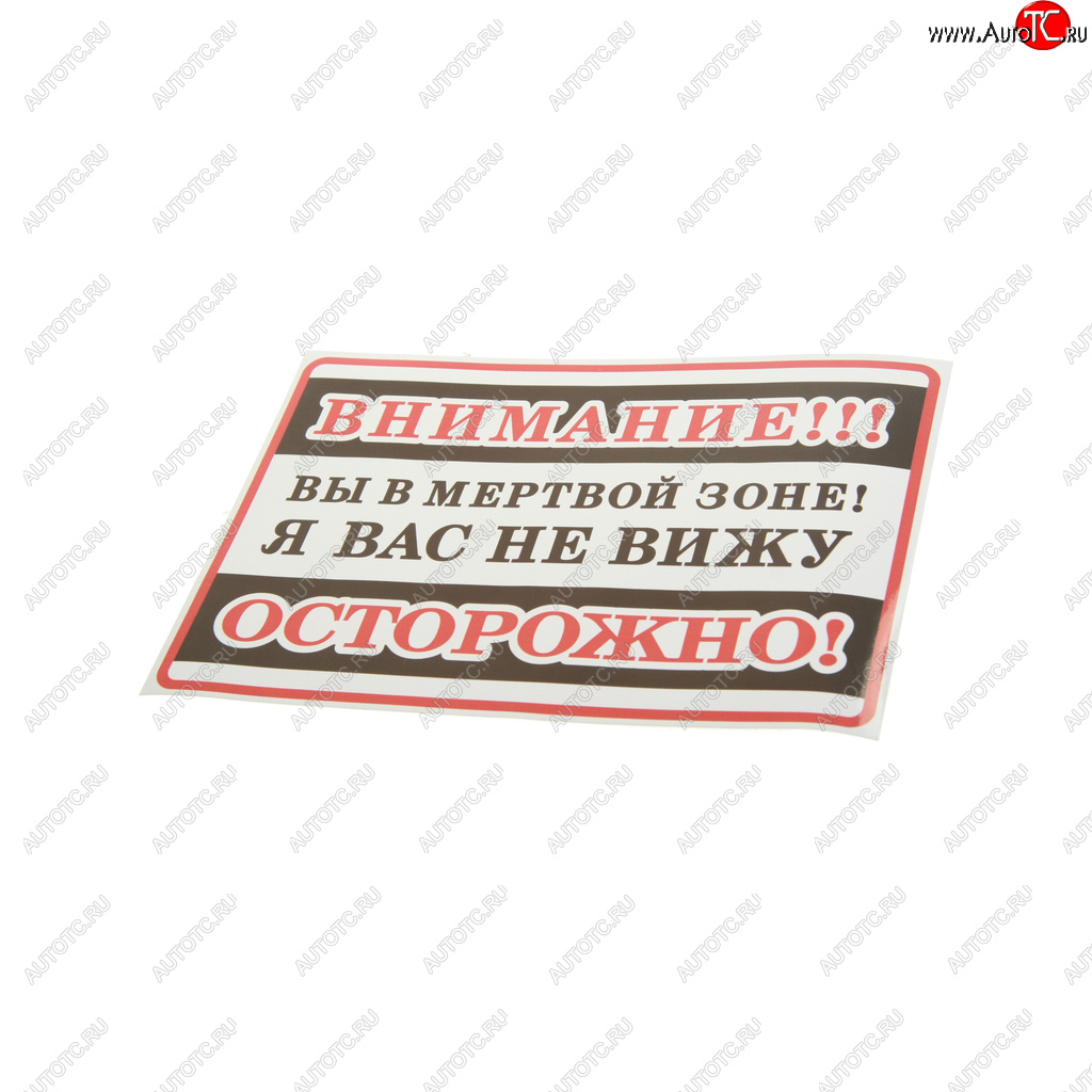 110 р. Наклейка-знак виниловая Внимание! Вы в мертвой зоне! 25х17см в упаковке AUTOSTICKERS AUTOSTICKERS 71282  с доставкой в г. Керчь