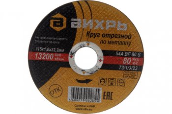 36 р. Круг отрезной по металлу 115х1.0х22мм ВИХРЬ ВИХРЬ 731323  с доставкой в г. Керчь. Увеличить фотографию 3