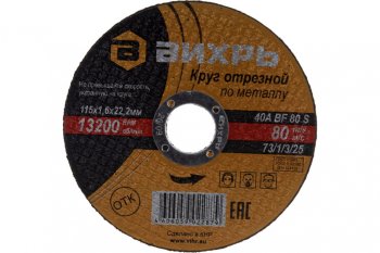 40 р. Круг отрезной по металлу 115х1.6х22мм ВИХРЬ ВИХРЬ 731325  с доставкой в г. Керчь. Увеличить фотографию 2