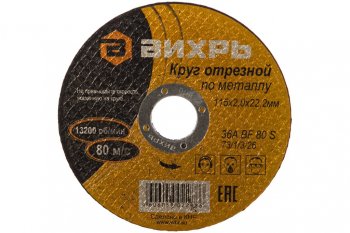 41 р. Круг отрезной по металлу 115х2.0х22мм ВИХРЬ ВИХРЬ 731326 ВИХРЬ 731326  с доставкой в г. Керчь. Увеличить фотографию 2
