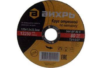 41 р. Круг отрезной по металлу 125х1.0х22мм ВИХРЬ ВИХРЬ 731327  с доставкой в г. Керчь. Увеличить фотографию 3