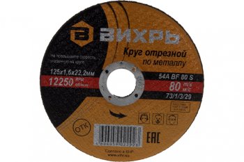 45 р. Круг отрезной по металлу 125х1.6х22мм ВИХРЬ ВИХРЬ 731329  с доставкой в г. Керчь. Увеличить фотографию 2