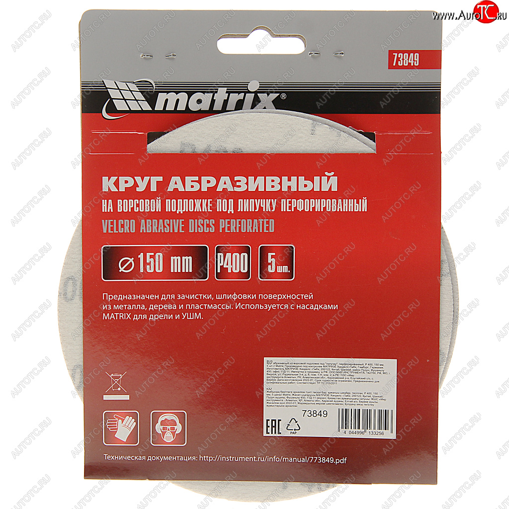 151 р. Бумага наждачная на липучке D150 Р400 6 отверстий 5шт. MATRIX MATRIX 73849  с доставкой в г. Керчь
