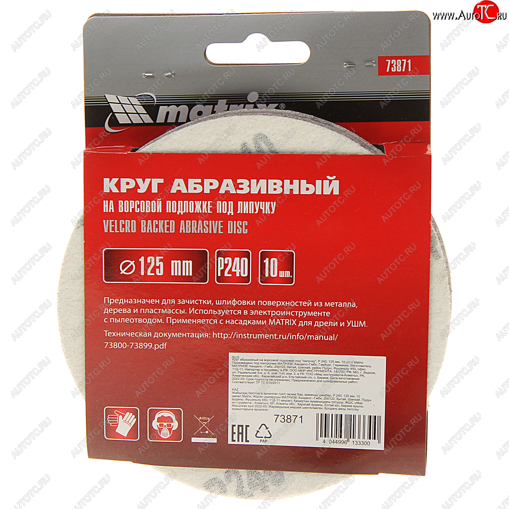 199 р. Бумага наждачная на липучке D125 P240 10шт. MATRIX MATRIX 73871  с доставкой в г. Керчь