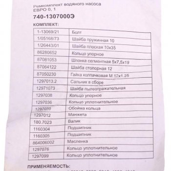2 389 р. Ремкомплект КАМАЗ насоса водяного (19 наимен.) ЭЛЕМЕНТ ЭЛЕМЕНТ 740-1307000э  с доставкой в г. Керчь. Увеличить фотографию 3