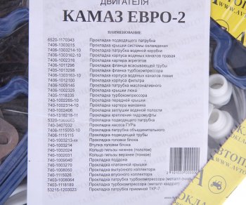 3 999 р. Прокладка двигателя КАМАЗ-ЕВРО-2 силикон полный комплект АВТОПРОКЛАДКА АВТОПРОКЛАДКА 7406.100040  с доставкой в г. Керчь. Увеличить фотографию 3