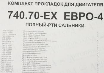 14 449 р. Прокладка двигателя КАМАЗ-ЕВРО-4 полный комплект РТИ и сальники АВТОПРОКЛАДКА АВТОПРОКЛАДКА 740.70-ex рк  с доставкой в г. Керчь. Увеличить фотографию 8