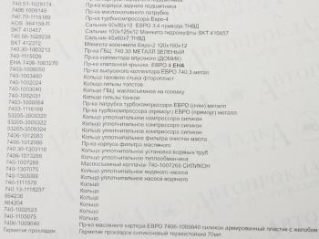 14 449 р. Прокладка двигателя КАМАЗ-ЕВРО-4 полный комплект РТИ и сальники АВТОПРОКЛАДКА АВТОПРОКЛАДКА 740.70-ex рк  с доставкой в г. Керчь. Увеличить фотографию 9