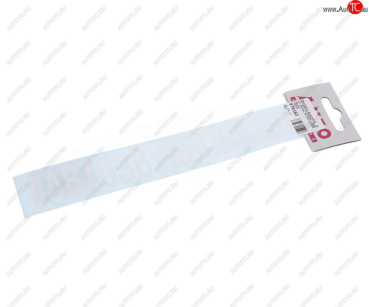87 р. Наклейка виниловая #АВТОЗВУКБОЛЕЗНЬ 5х20см белая AUTOSTICKERS AUTOSTICKERS 78243  с доставкой в г. Керчь