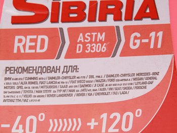 899 р. Антифриз красный -40C 5кг G12+ SIBIRIA SIBIRIA 805600  с доставкой в г. Керчь. Увеличить фотографию 2
