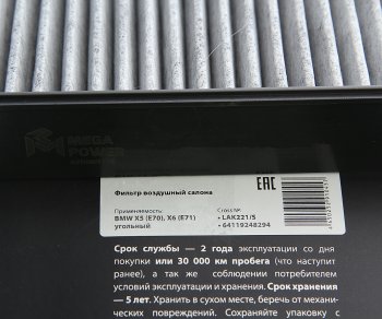 299 р. Фильтр воздушный салона BMW X5 (E70),X6 (E71) угольный (1шт.) MEGAPOWER MEGAPOWER 810-14-002  с доставкой в г. Керчь. Увеличить фотографию 3