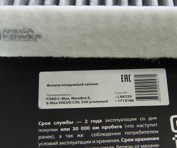 349 р. Фильтр воздушный салона FORD C-Max,Mondeo 4,S-Max VOLVO C30,S40 угольный MEGAPOWER MEGAPOWER 810-14-003  с доставкой в г. Керчь. Увеличить фотографию 3
