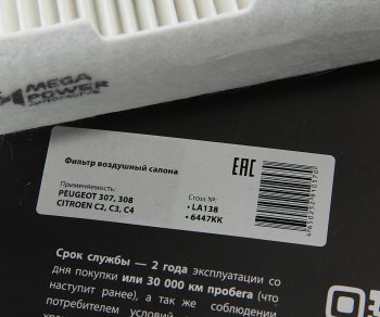 234 р. Фильтр воздушный салона PEUGEOT 307,308 CITROEN C2,C3,C4 MEGAPOWER MEGAPOWER 810-14-011  с доставкой в г. Керчь. Увеличить фотографию 3