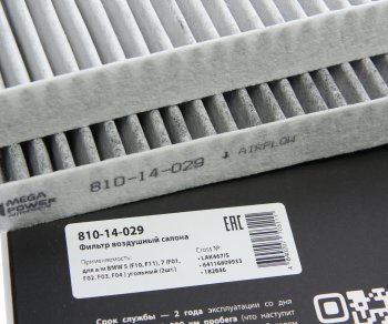 529 р. Фильтр воздушный салона BMW 5 (F10,F11),7 (F01,F02,F03,F04 ) угольный (2шт.) MEGAPOWER MEGAPOWER 810-14-029  с доставкой в г. Керчь. Увеличить фотографию 1