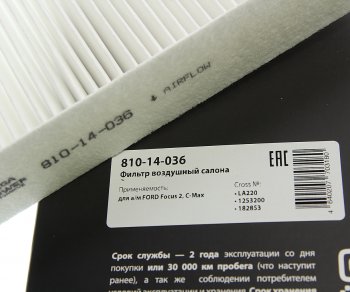 164 р. Фильтр воздушный салона FORD Focus 2,C-Max MEGAPOWER MEGAPOWER 810-14-036  с доставкой в г. Керчь. Увеличить фотографию 4