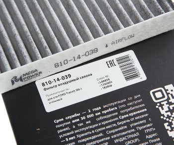 236 р. Фильтр воздушный салона FORD Transit (06-) угольный MEGAPOWER MEGAPOWER 810-14-039  с доставкой в г. Керчь. Увеличить фотографию 3