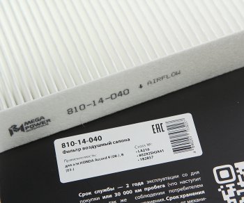 201 р. Фильтр воздушный салона HONDA Accord 9 (08-),8 (03-) MEGAPOWER MEGAPOWER 810-14-040  с доставкой в г. Керчь. Увеличить фотографию 3